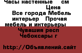 Часы настенные 42 см “Philippo Vincitore“ › Цена ­ 4 500 - Все города Мебель, интерьер » Прочая мебель и интерьеры   . Чувашия респ.,Чебоксары г.
